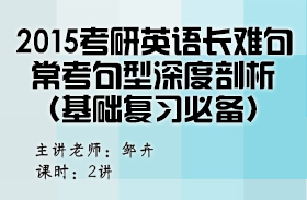 2015考研英語長難句?？季湫蜕疃绕饰觯ɑA(chǔ)復(fù)習(xí)必備）