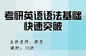 考研英語語法基礎(chǔ)快速突破（英語二）