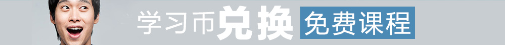 學習幣兌換免費課程