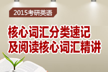 考研英語核心詞匯分類速記及閱讀核心詞匯精講