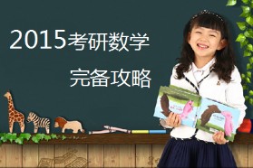 2015考研數學-完備攻略！