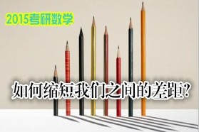 2015考研數學周密計劃，助你一次通關