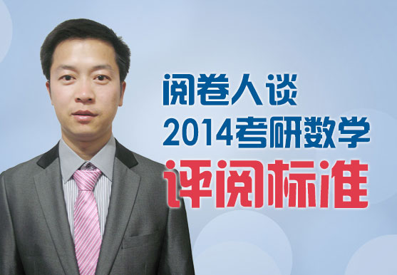 閱卷人談2014考研數學評閱標準 閱卷人談2014考研數學評閱標準