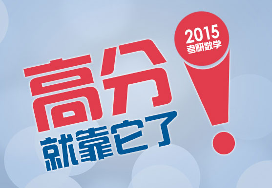 2015考研數學——“高分”就靠它了! 2015考研數學——“高分”就靠它了!