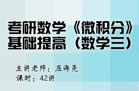 考研數學《微積分》基礎提高（數學三）