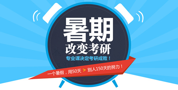 暑期決定考研，專業課決定考研成敗