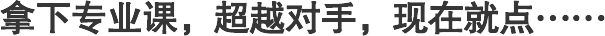 拿下專業課，超越對手，現在就點…… 