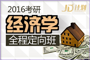 2016考研經濟學全程定向班