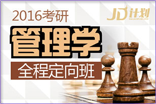 2016考研管理學全程定向班